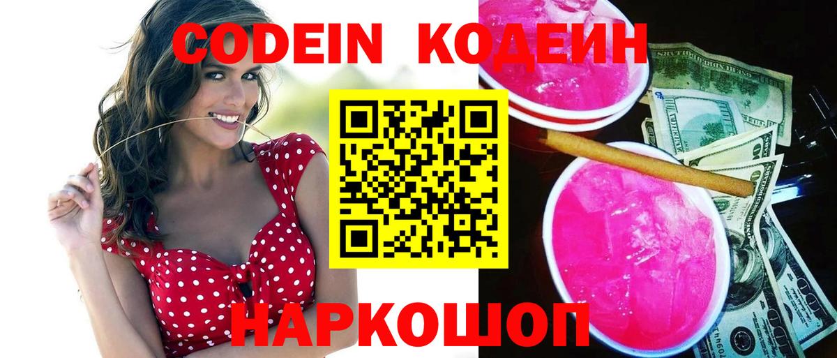 Кодеин напиток Lean (лин) Новочеркасск